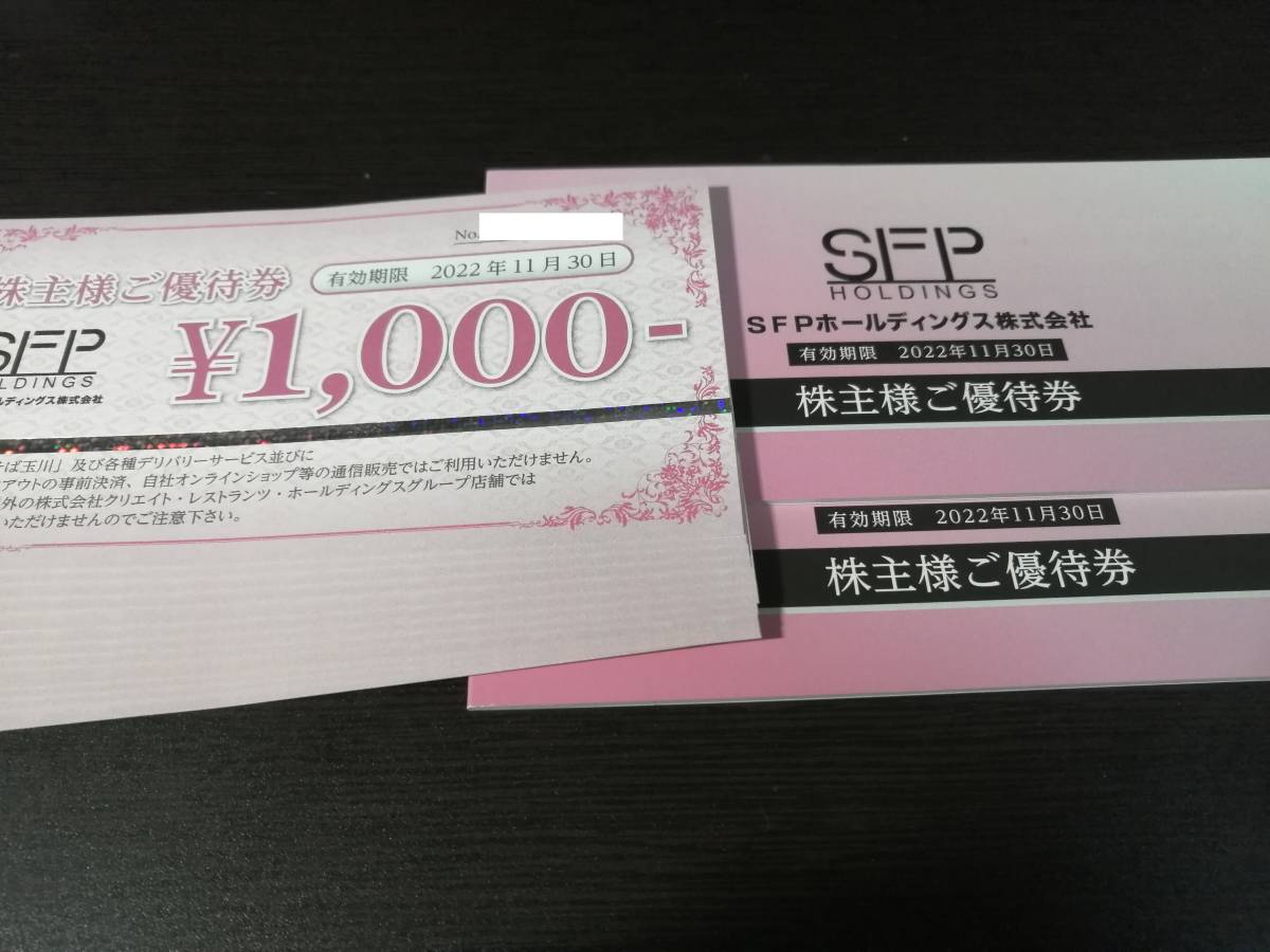 2022年11月30日まで SFPホールディングス 株主優待券 32000円分 dgden.cg