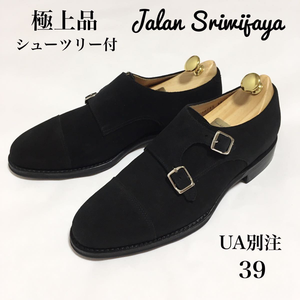 極美品 シューツリー付 ジャランスリワヤ Jalan Sriwijaya ダブル