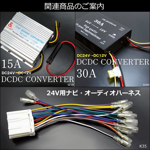 デコデコ DC24v→12v 電圧変換器 DC/DC コンバーター 定格15A ヒューズ付 降圧器 電気変換器 大型車 トラック バス (A) 送料無料/19Ξ_画像10