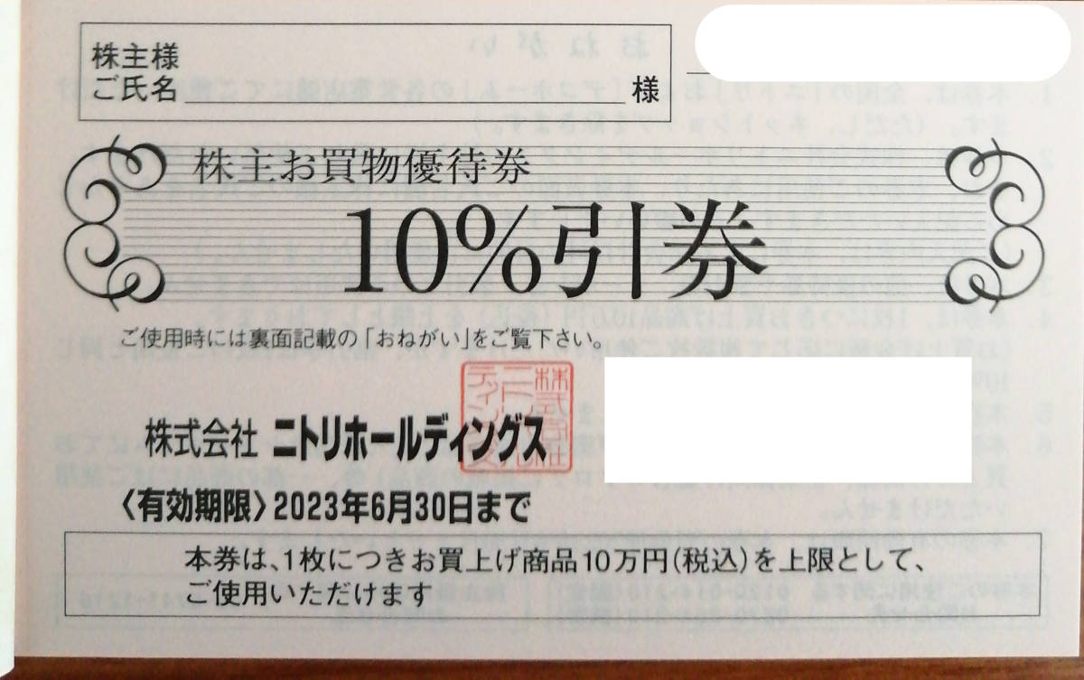 最新★ニトリ株主優待券1枚★2023年6月30日まで有効(2枚出品中)_画像1