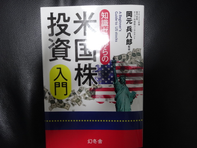 中古　知識ゼロからの米国株投資入門　岡元　兵八郎　投資　資産運用　株