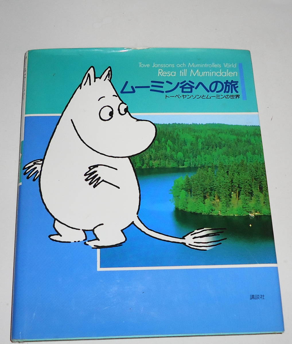 送0【 絶版 ムーミン谷への旅 】トーベ・ヤンソン フィンランドにムーミン世界のルーツを探る_暗所保管品です。余り目を通していません。