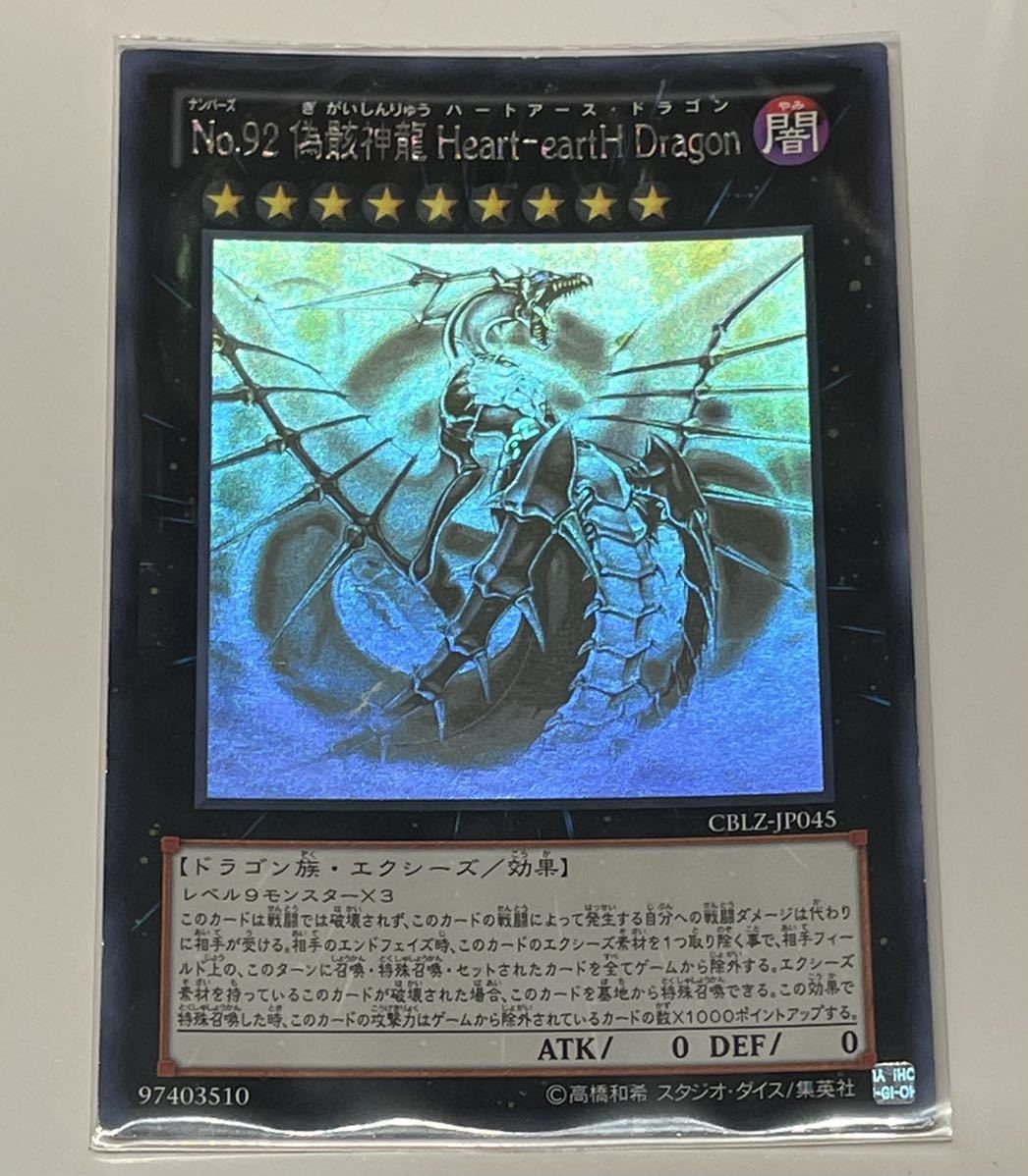 遊戯王 ホロ ホログラフィックレア No.92 偽骸神龍 heart earth dragon ハートアース ドラゴン_画像1