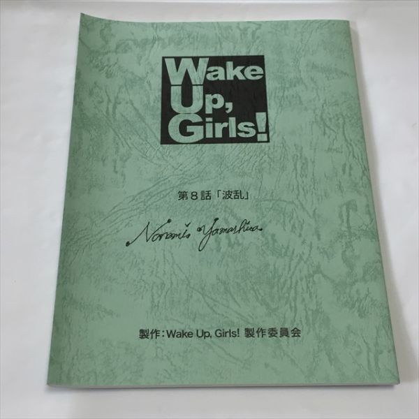 P44959 ◆Wake Up Girls　第8話　複製台本 送料180円 ★5点以上同梱で送料無料★_画像1