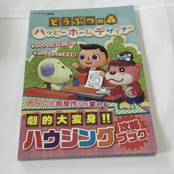 P44968 ◆どうぶつの森　ハッピーホームデザイナー　攻略ブック 送料180円 ★5点以上同梱で送料無料★_画像1