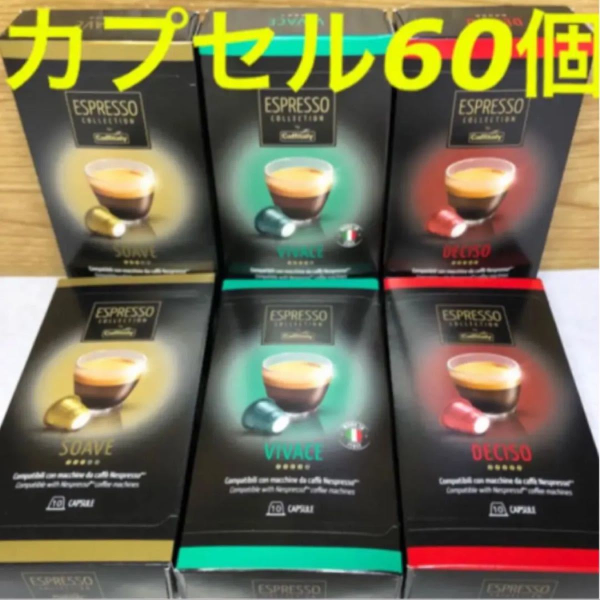 カフィタリー　3種類　60カプセル☆ネスプレッソ用互換カプセル　レギュラーコーヒー　エスプレッソ
