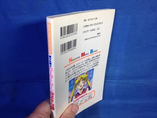 フィルムコミック 美少女戦士セーラームーンSupers 2巻 なかよしアニメブックス 講談社 4063245780_画像2