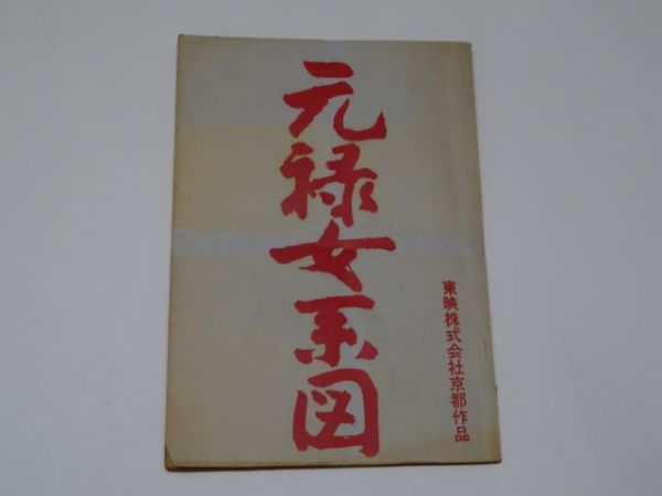 映画台本 石井輝男 元禄女系図 | eatri.cl