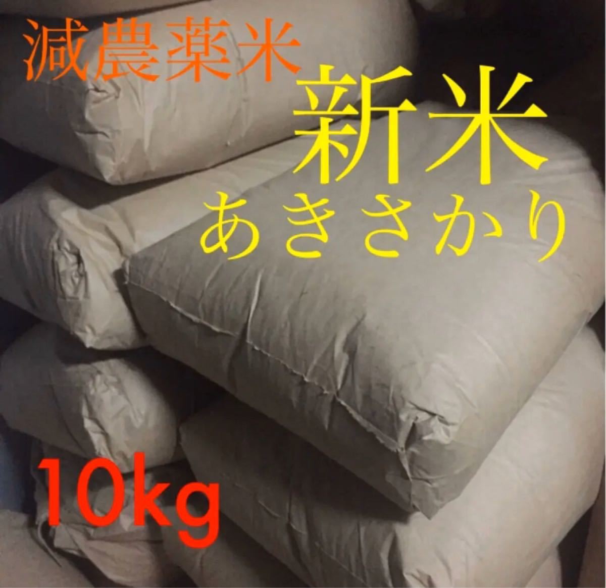 広島県産　減農薬米あきさかり　新米10kg