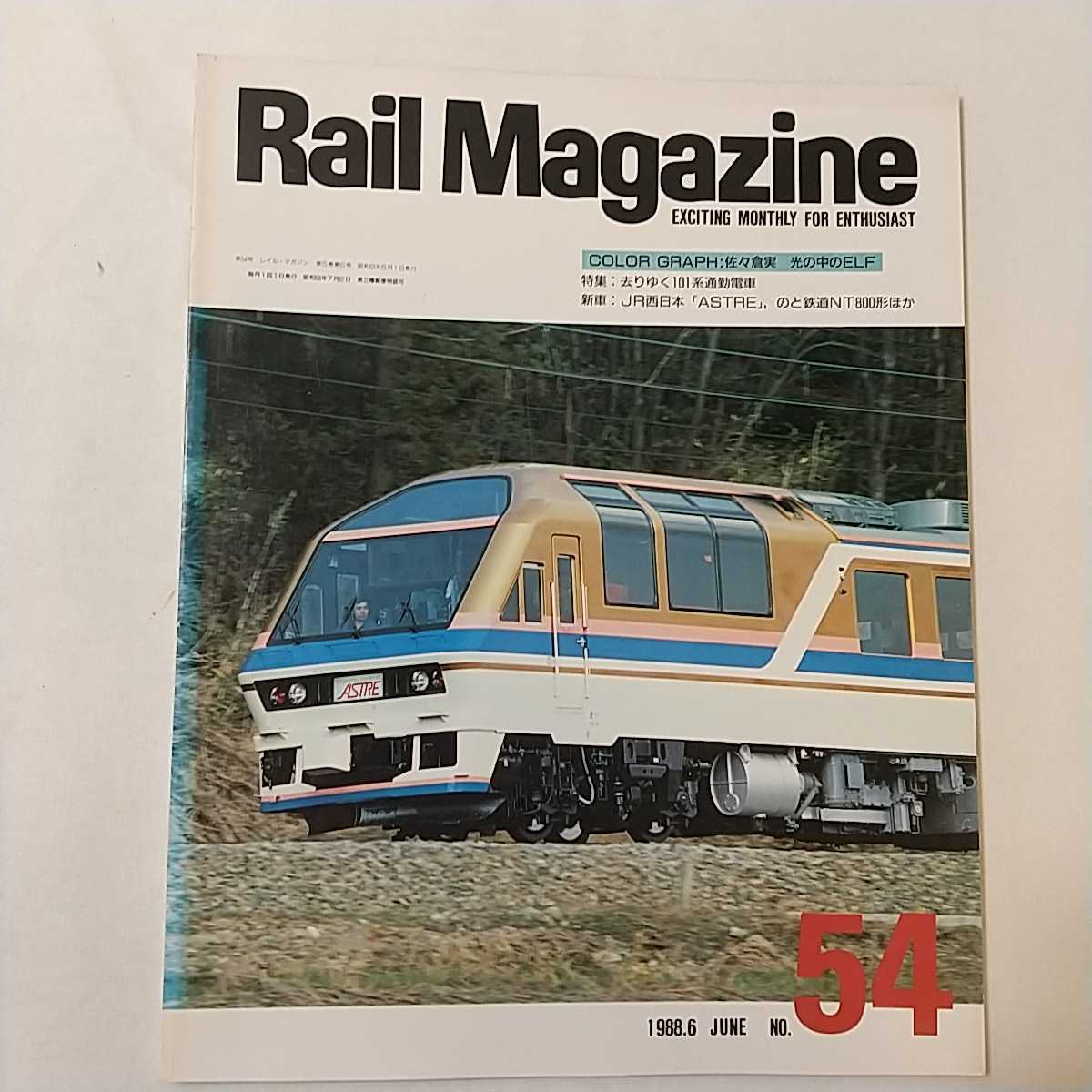 zaa-245 Rail Magazineレイルマガジン 1988年6月号(No 54)特集 zaa-245 Rail Magazineレイルマガジン 1988年6月号(No 54)特集