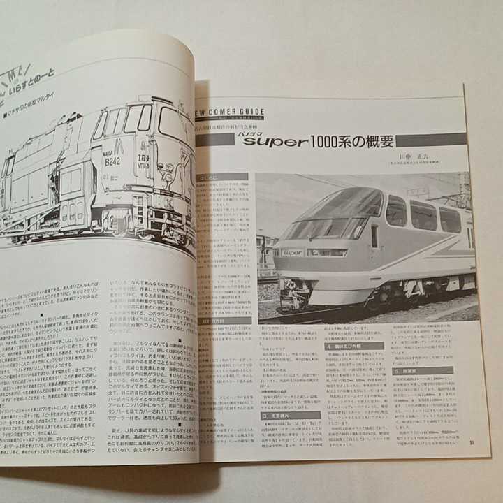 zaa-344!Rail Magazine Rail Magazine 1988 год 8 месяц номер (No.56) специальный выпуск : лето. фотосъемка Daisaku битва новая машина : название металлический 1000 серия 