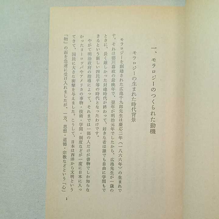 zaa-293♪モラロジーの五十年－創建と発展(開発シリーズ60)　大塚善次郎(著)　広池学園出版部　1980/9/30