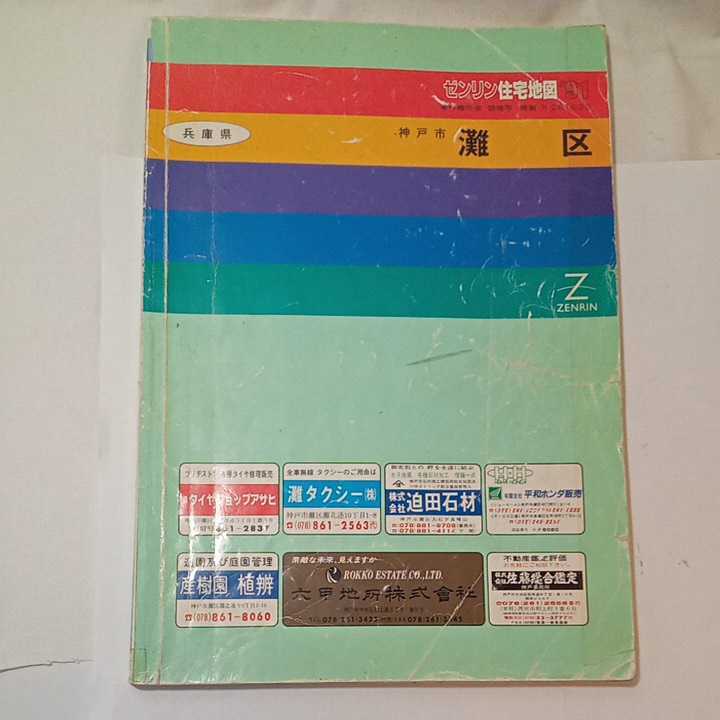 zaa-m1a♪ゼンリン住宅地図1991年　兵庫県神戸市灘区_画像1
