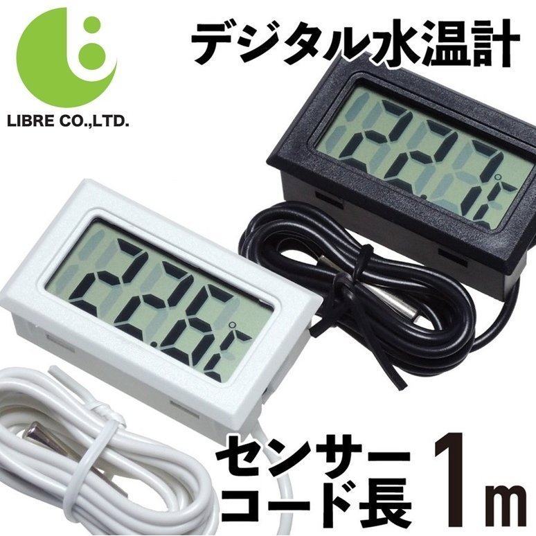 デジタル 水温計 【ホワイト】 温度計 センサーコード長さ1m LCD 液晶表示 アクアリウム 水槽 気温 【LB-215】_画像1
