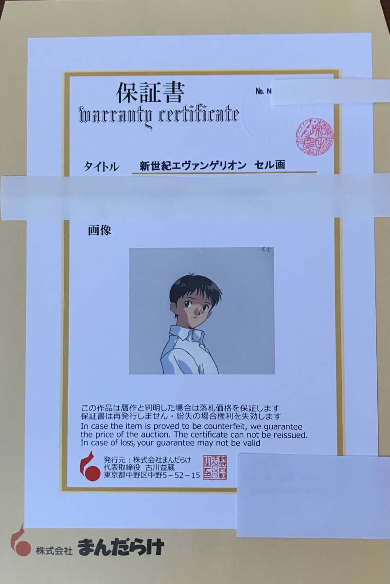 新世紀エヴァンゲリオン 碇シンジ セル画 /まんだらけ保証書 新世紀エヴァンゲリオン 碇シンジ セル画 /まんだらけ保証書