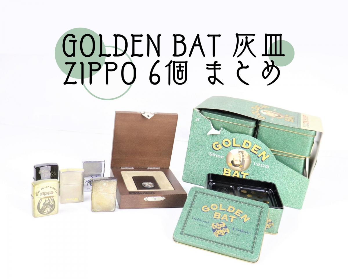 GOLDEN BAT 灰皿 / ZIPPO 6個 まとめ ゴールデンバット ボックス