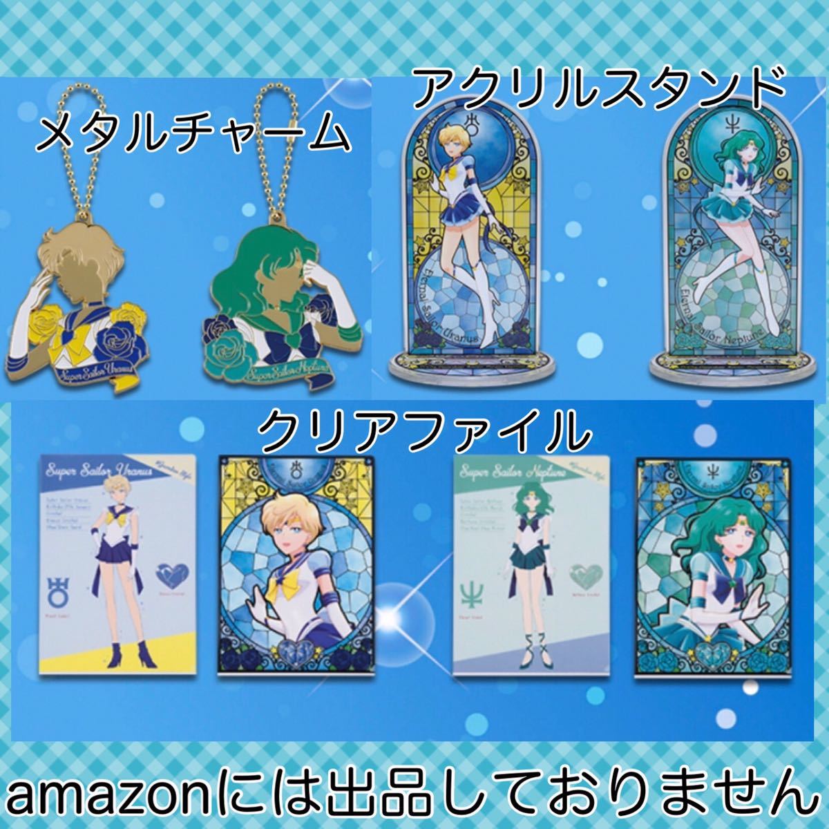 一番くじ 美少女戦士セーラームーン Sailor Guardians アクリルスタンド メタルチャーム クリアファイルセット ウラヌス ネプチューン_画像5