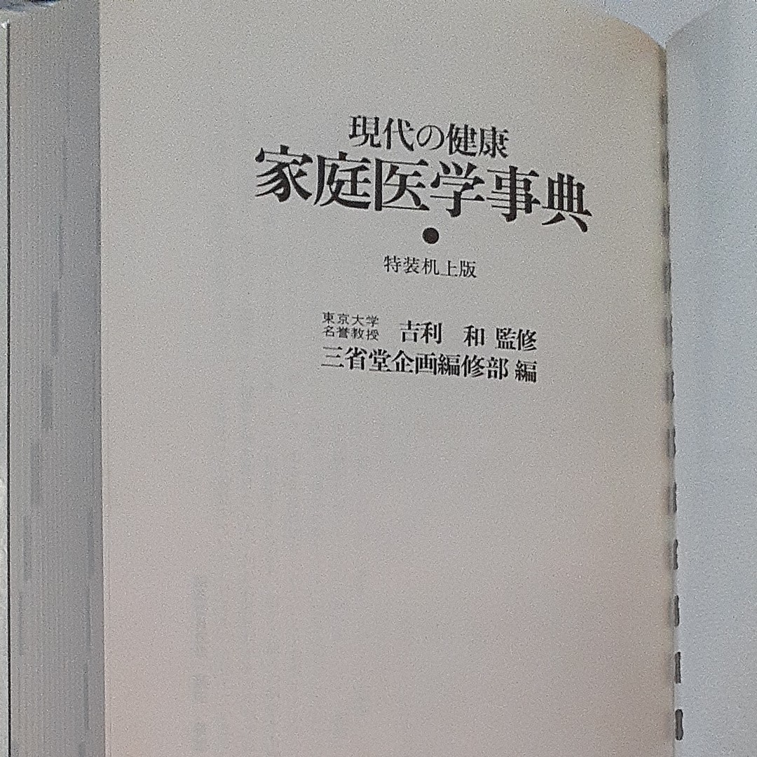 現代の健康　家庭医学事典