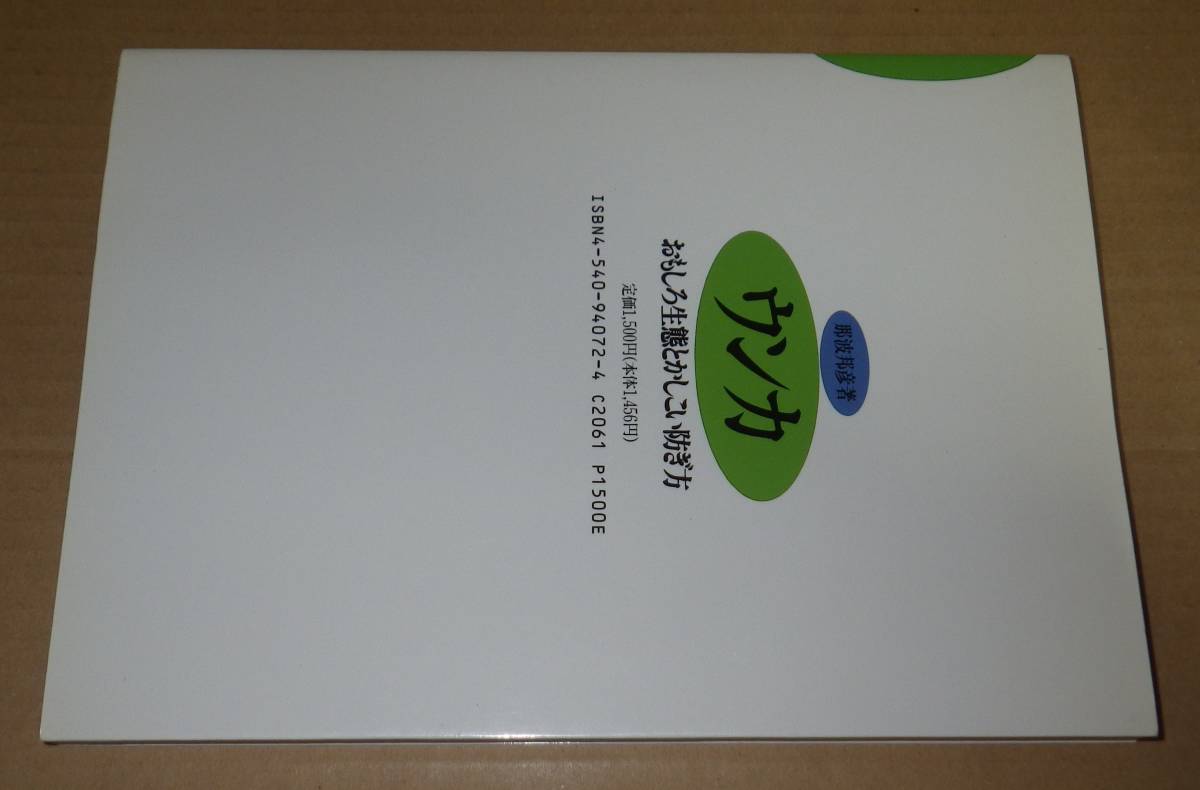 ウンカ　― おもしろ生態とかしこい防ぎ方 ―　　　　　　　那波邦彦　　　　　　　農山漁村文化協会_画像2