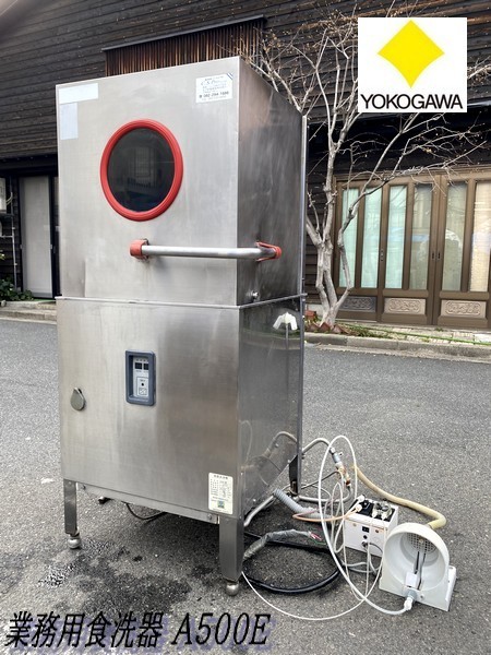 Ψ綺麗【 横河電子機器株式会社 業務用食器洗浄機 A500E(60HZ) 店舗 Ψ綺麗【 横河電子機器株式会社 業務用食器洗浄機 A500E(60HZ) 店舗