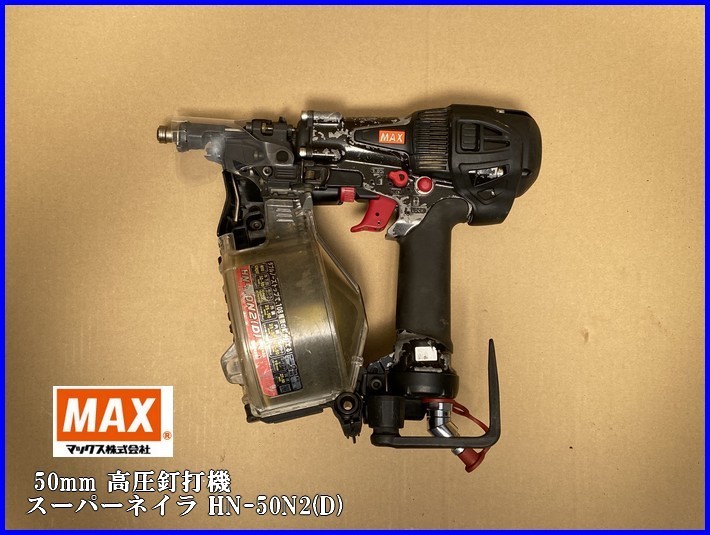 MAX マックス 50mm 高圧釘打機 スーパーネイラ HN-50N2(D) エアロ