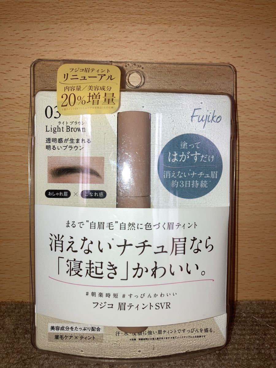 フジコ　眉ティント　ライトブラウン　内容量20%増量品（リニューアル前との比較）