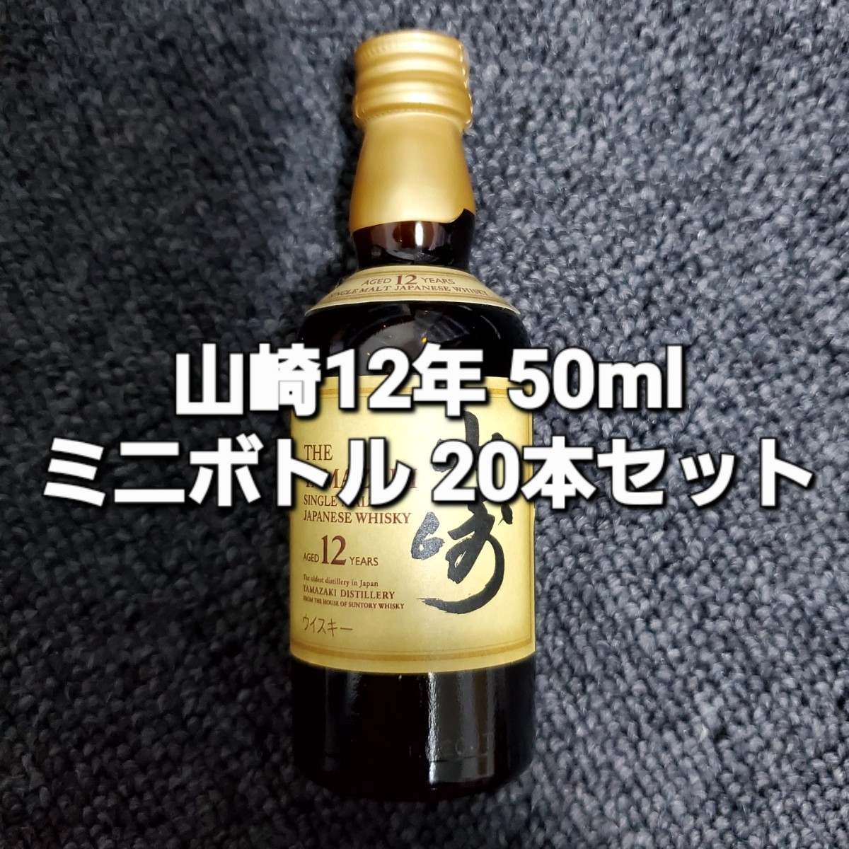 ポイント2倍 新品 サントリー 山崎12年 50mlミニボトル 20本セット