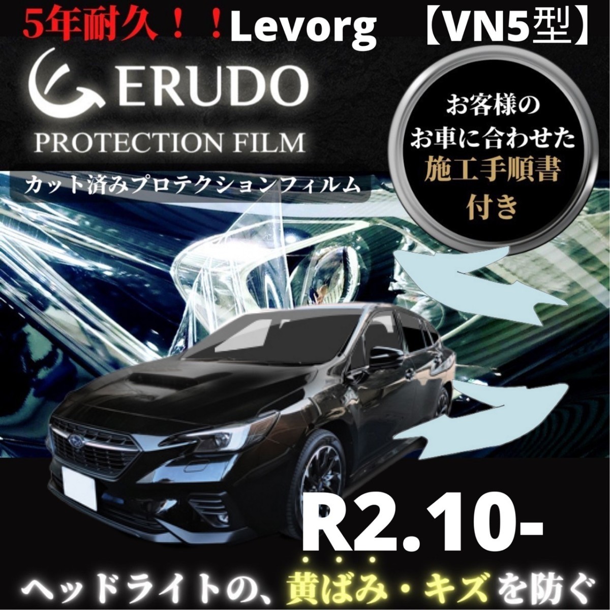 車種専用カット済保護フィルム　 スバル Levorg 【VN5型】年式 R2.10- ヘッドライト【透明/スモーク/カラー】_画像1