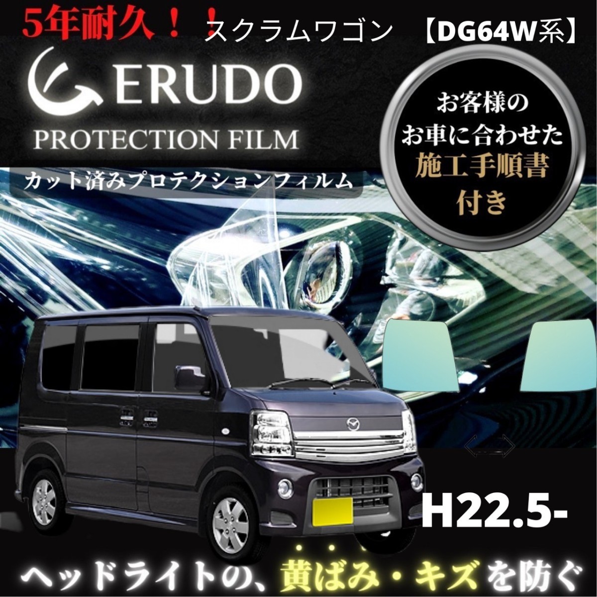 車種専用カット済保護フィルム　 マツダ スクラムワゴン 【DG64W系】年式 H22.5-H27.2　 ヘッドライト【透明/スモーク/カラー】_画像1