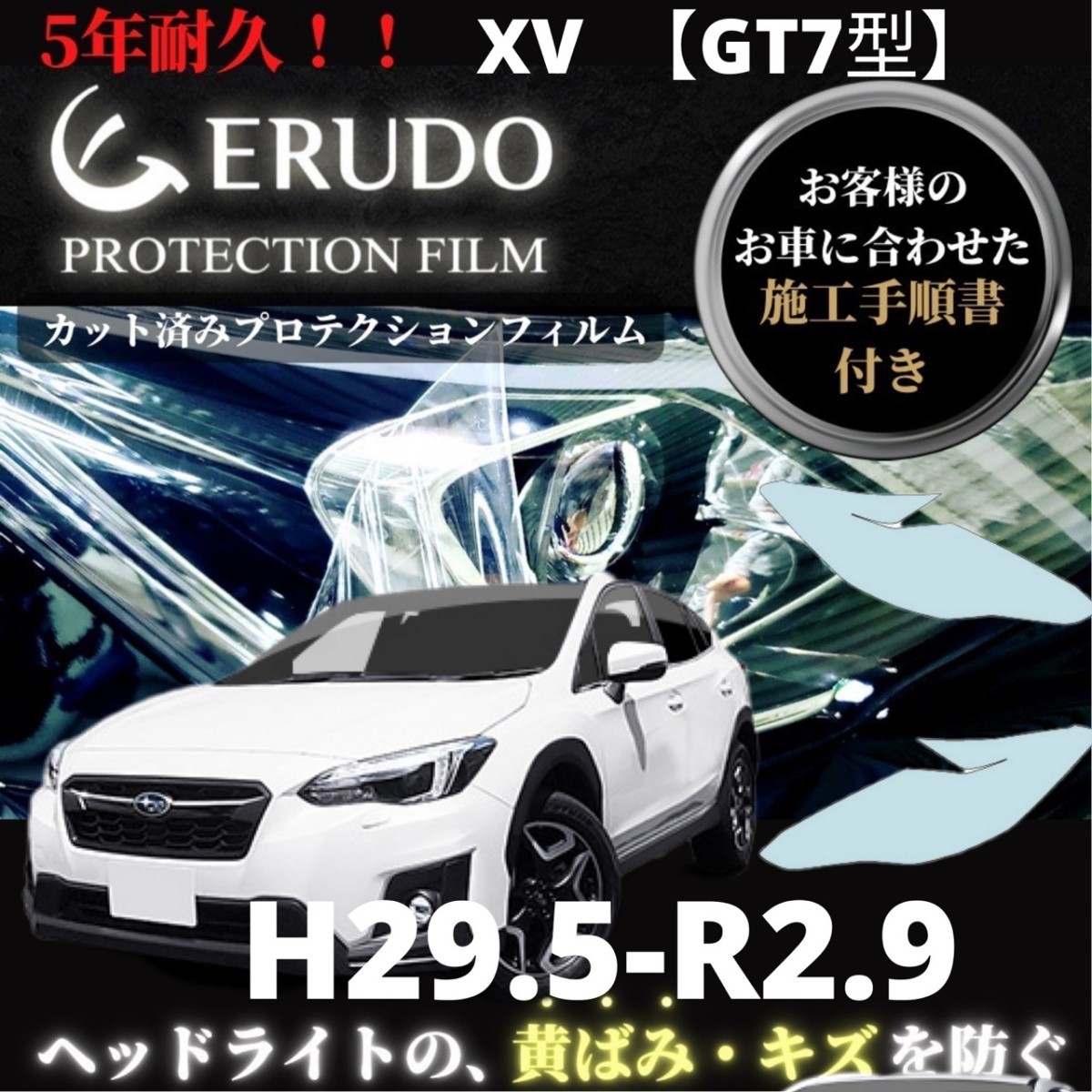 車種専用カット済保護フィルム　 スバル XV 【GT7型】年式 H29.5-R2.9 グレードAdvance ヘッドライト【透明/スモーク/カラー】_画像1
