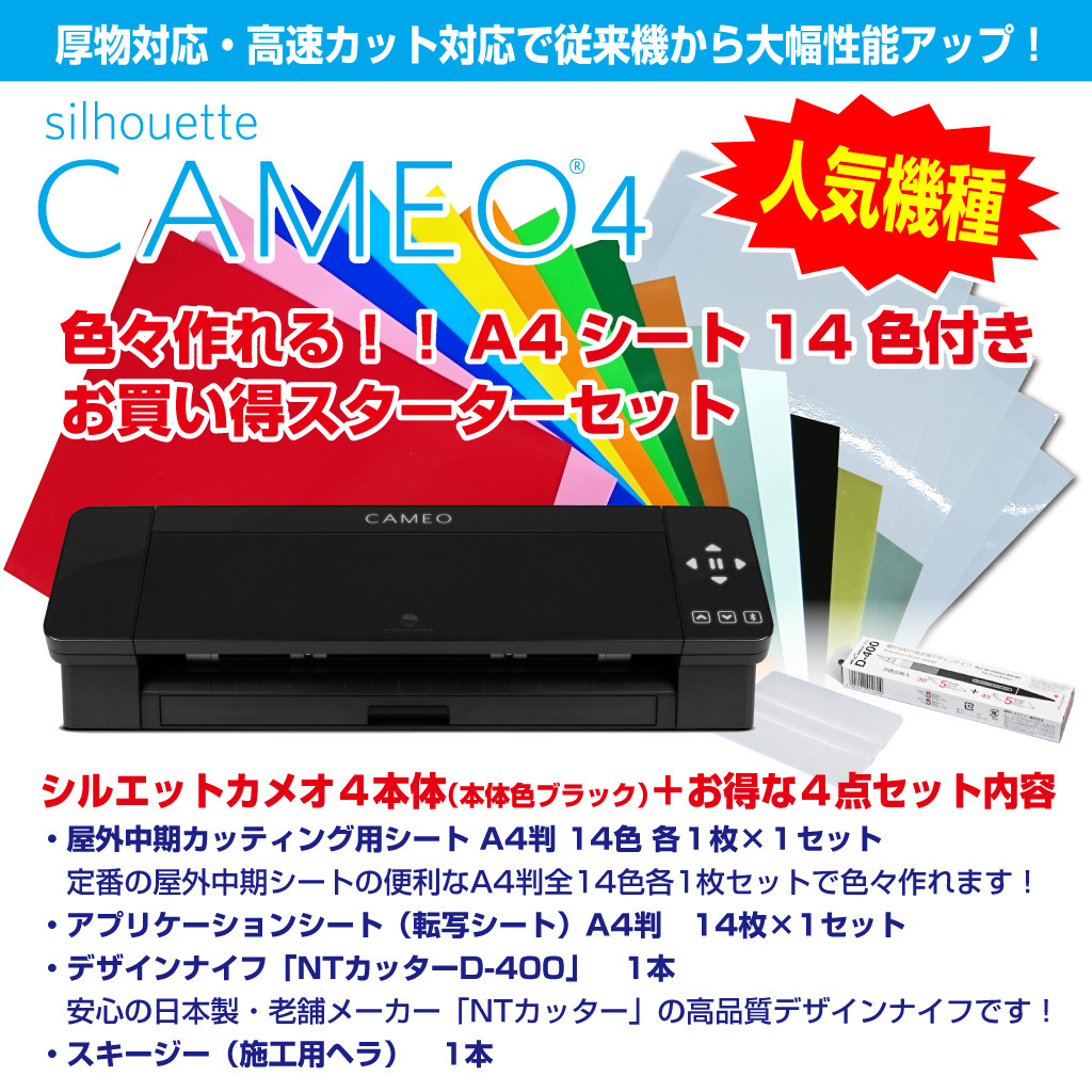 シルエットカメオ4 黒 Silhouette Cameo4 カッティング用シートA4判14