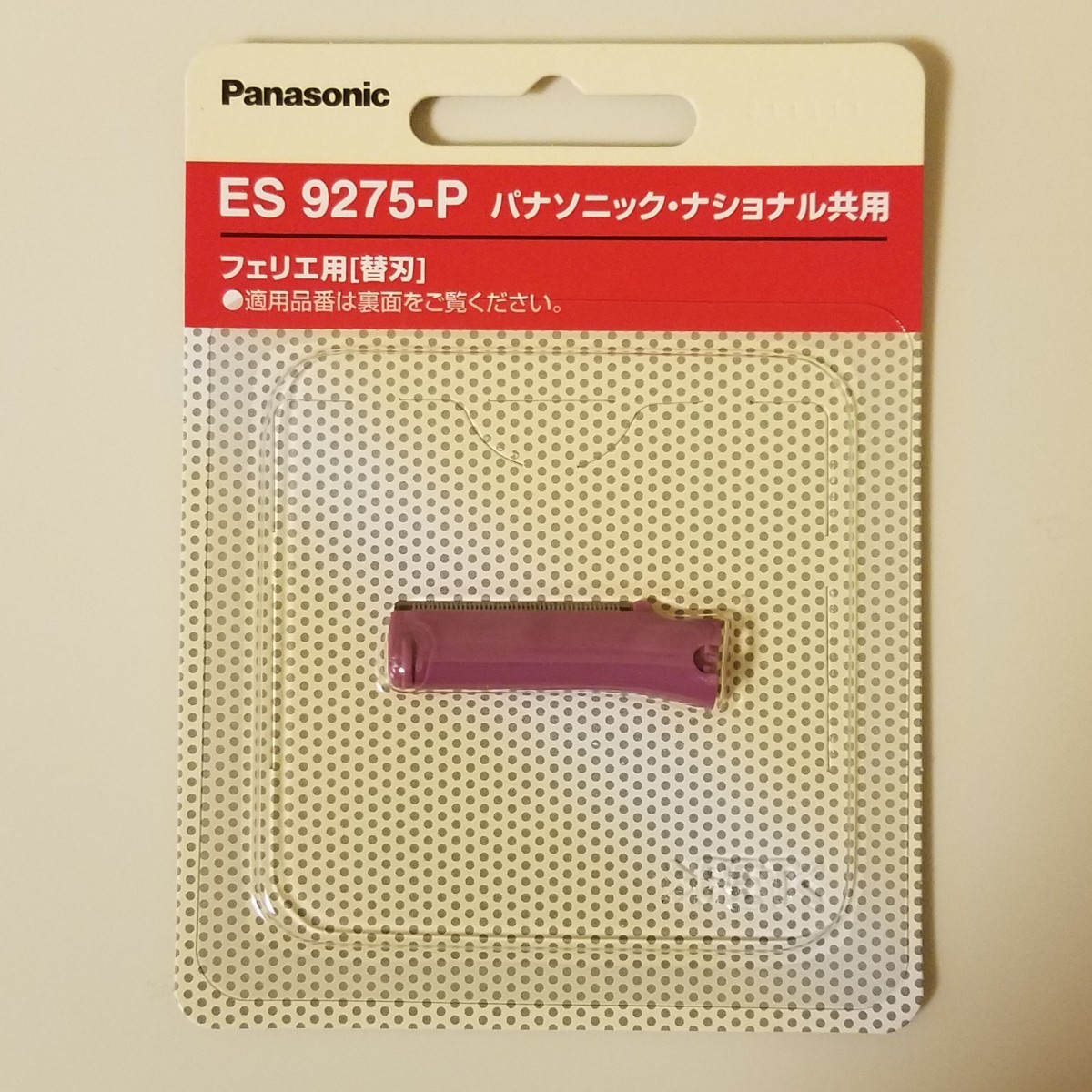 フェリエ用 替刃 ピンク ES9275-P(1コ入) パナソニック