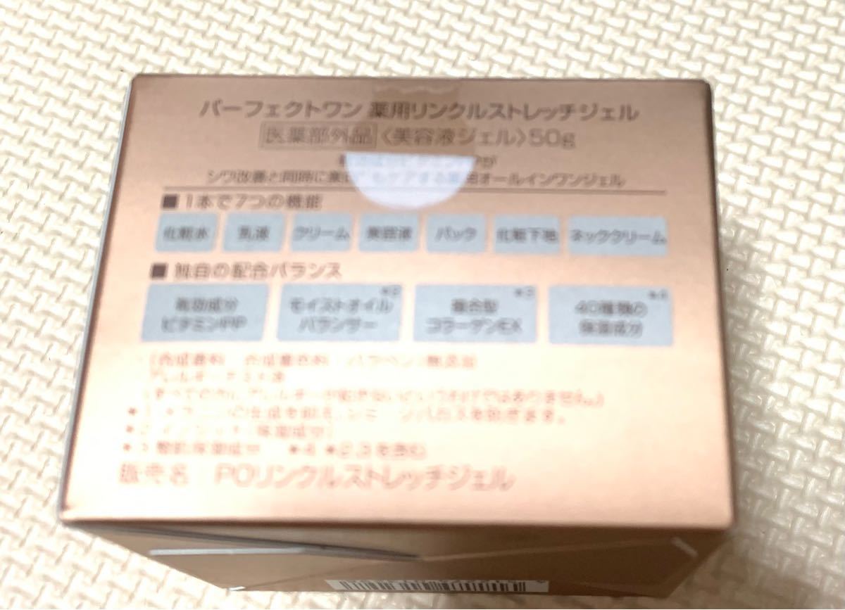 パーフェクトワン薬用リンクルストレッチジェル 50g 新日本製薬 美容液 オールインワン美容液ジェル