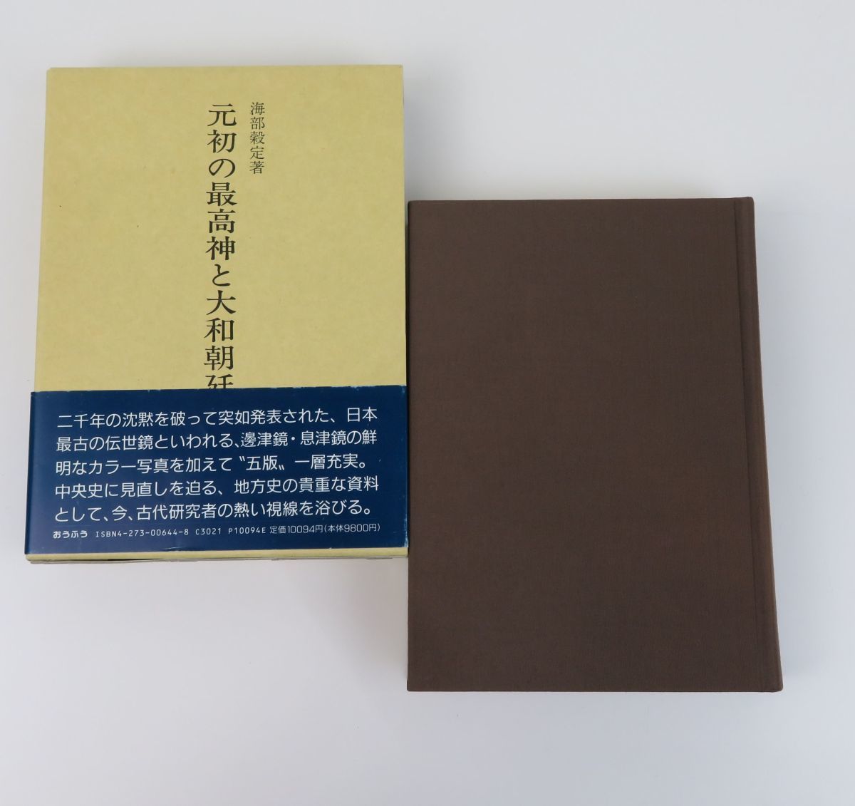 外重B2889◇元初お最高神と大和朝廷の元始　海部穀定：著◇おうふう/桜楓社/平成7年5版/函入/帯付◇古代研究 地方史/伊勢外宮鎮座前史 他_画像1