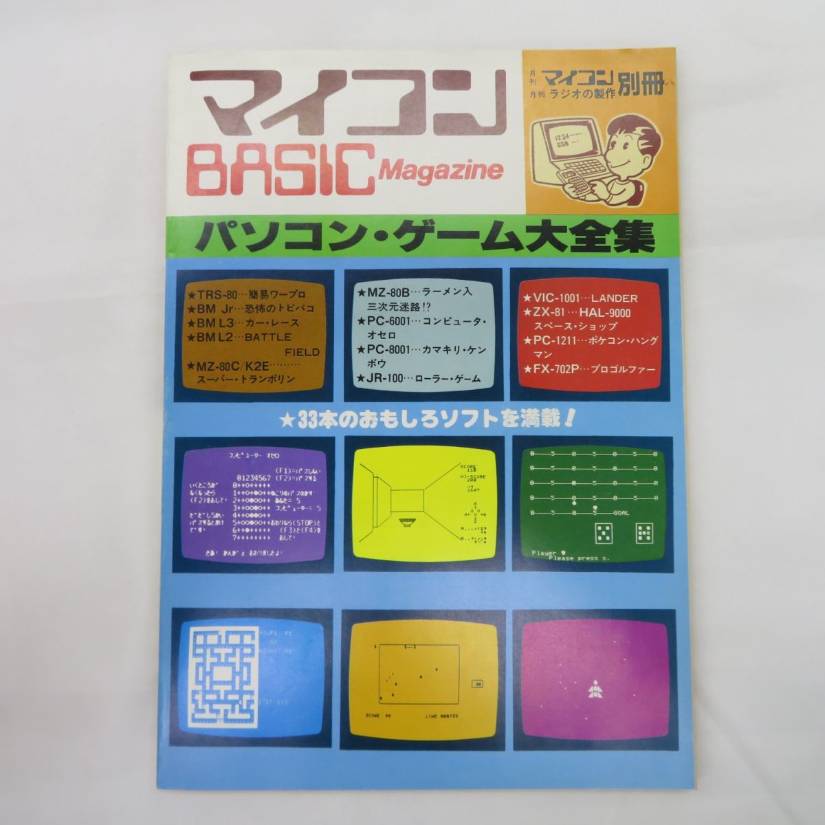 ゆE6919○月刊マイコン ラジオの製作 別冊マイコン BASIC Magazine