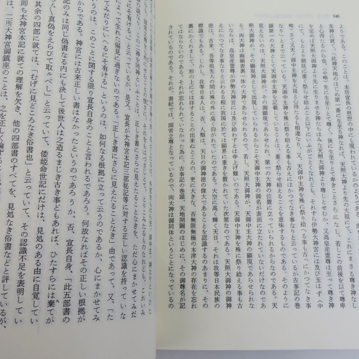 外重B2889◇元初お最高神と大和朝廷の元始　海部穀定：著◇おうふう/桜楓社/平成7年5版/函入/帯付◇古代研究 地方史/伊勢外宮鎮座前史 他_画像8