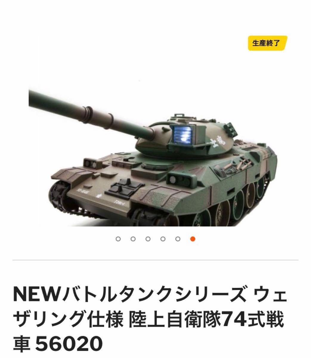 NEWバトルタンクシリーズ ウェザリング仕様 陸上自衛隊74式戦車 56020 ラジコン　戦車