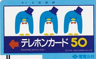 ●電電公社 ペンギンテレカの画像1