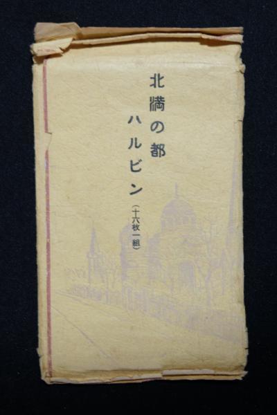 ♯ 絵葉書JJ1　北満の都 ハルビン　16枚組