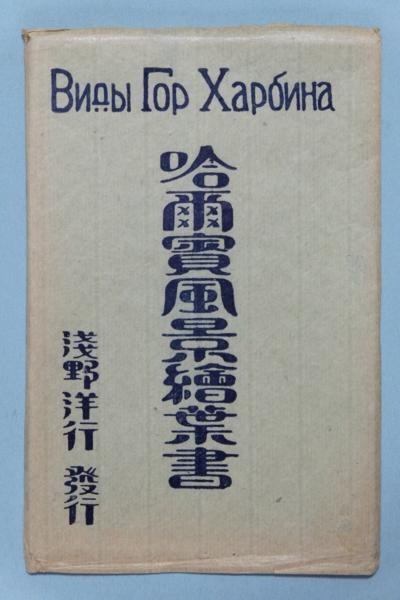 大特価 意味 ♯ 絵葉書JJ1 ハルビン風景絵葉書 10枚組 浅野洋行発行 その他