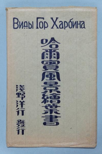 ♯ 絵葉書JJ1　ハルビン風景絵葉書 10枚組 浅野洋行発行