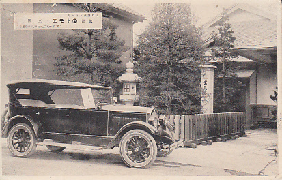 ♯ 絵葉書HH5　山口県萩カラヒ町　旅館トモエ玄関　自動車_画像1