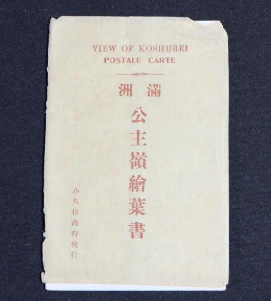 豪奢な ♯ 絵葉書JJ1 満州 公主嶺絵葉書 小久保商行発行 8枚組 その他