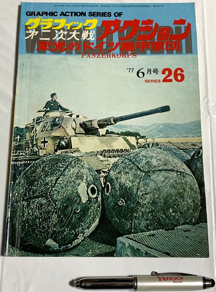 ΦΦグラフィック第2次大戦アクション 栄光のドイツ機甲軍団_画像1