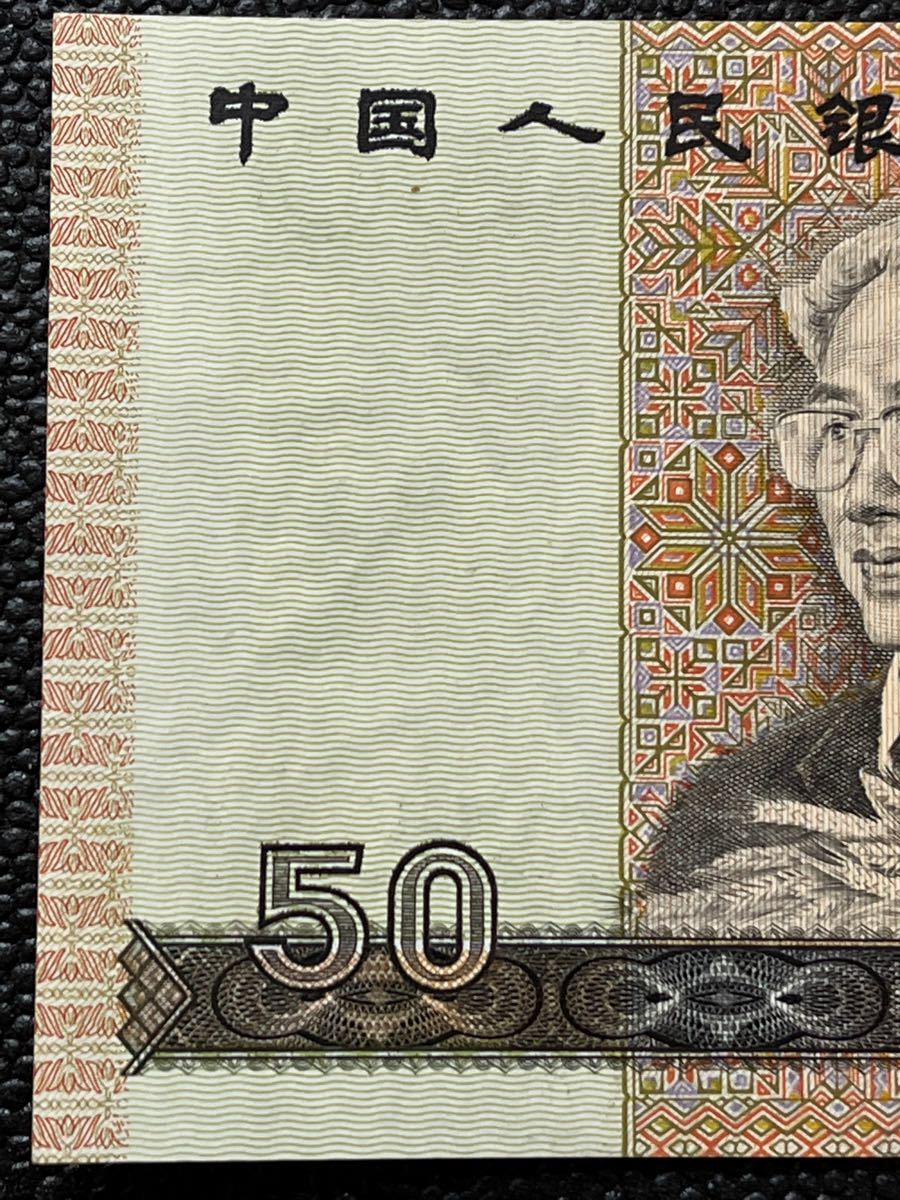 中国紙幣80版 新品人気版 本物保証 中国旧紙幣1980年版 50元 世界の