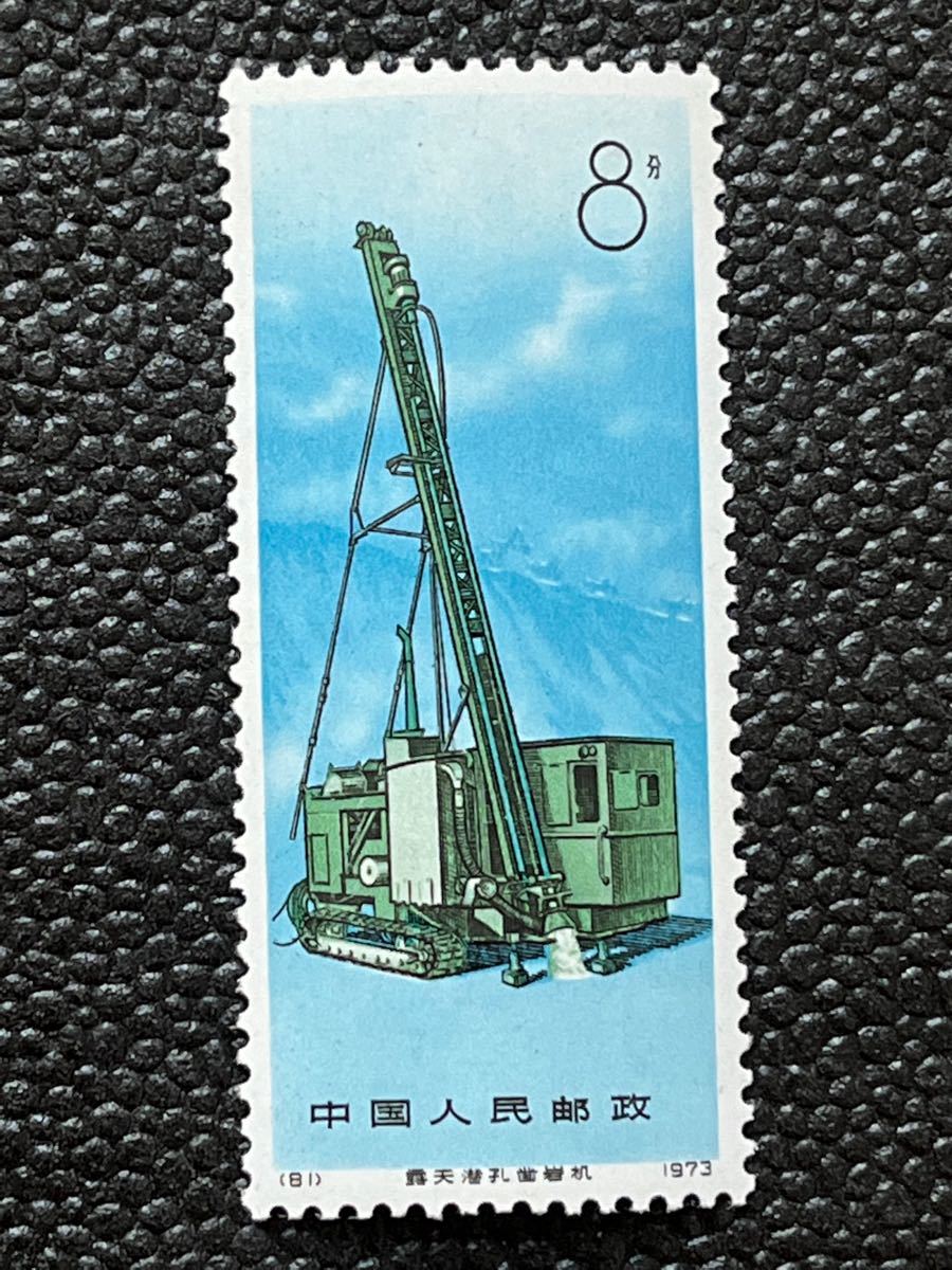 工業機械  中国　1973年　バラ 完4種  中国郵政 中国人民郵政