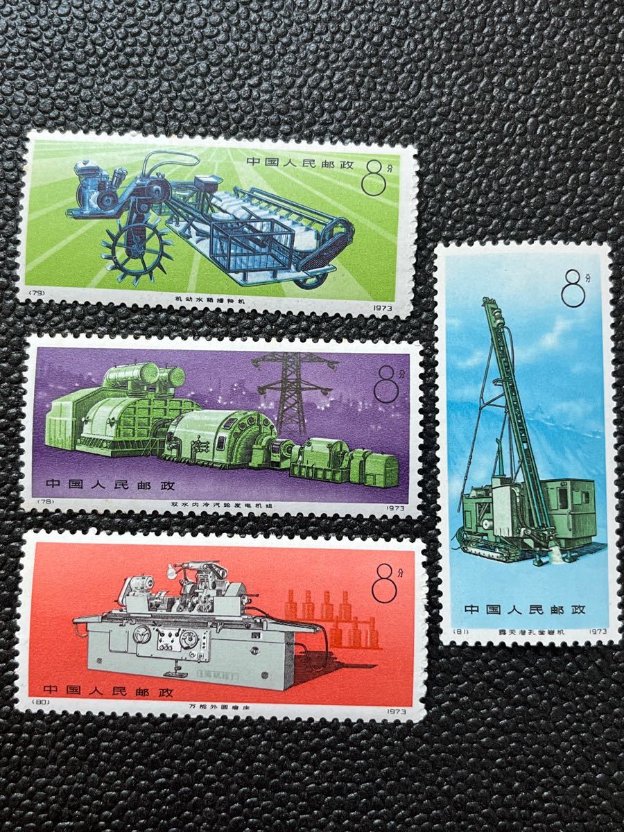 工業機械 中国 1973年 バラ 完4種 中国郵政 中国人民郵政|