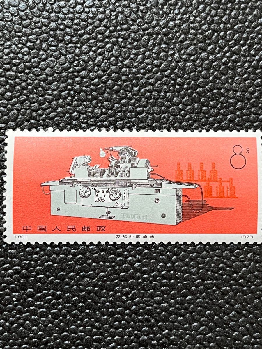 工業機械  中国　1973年　バラ 完4種  中国郵政 中国人民郵政