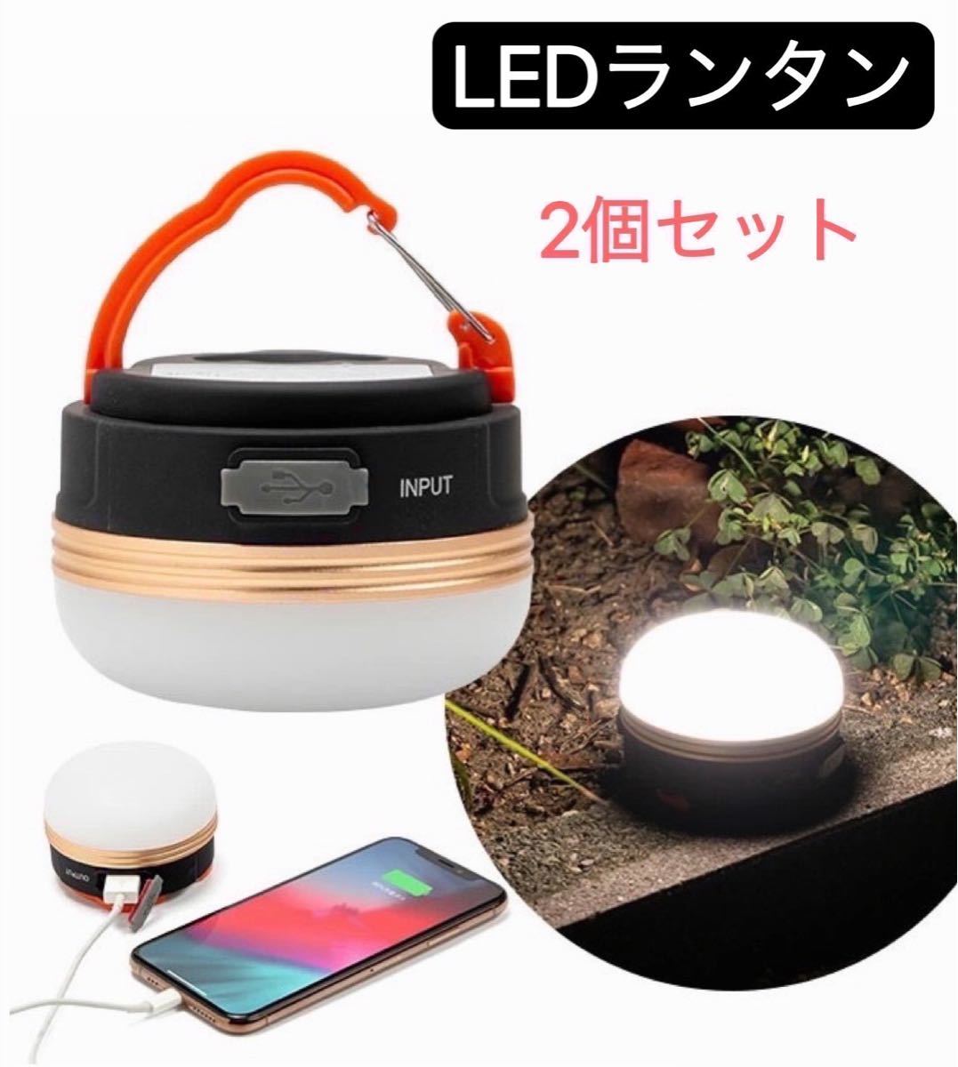 LEDランタン 2個セット LEDライト USB充電 防水 アウトドア 防災