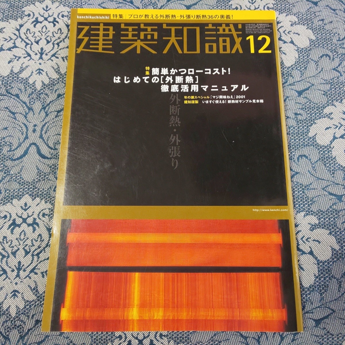 3655/建築知識　2001年12月号　Vol.43 No.546　特集：簡単かつローコスト！はじめての[外断熱]徹底活用マニュアル_画像1